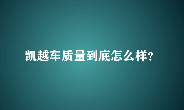 凯越车质量到底怎么样？