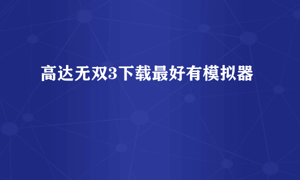 高达无双3下载最好有模拟器