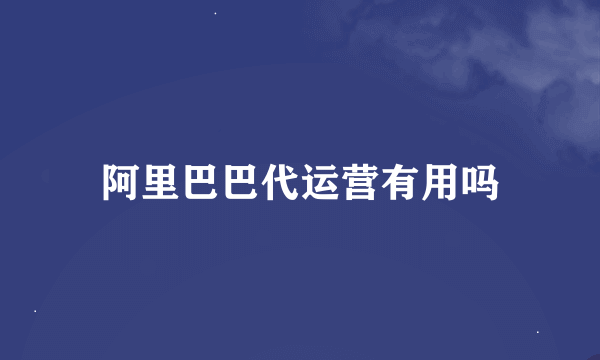 阿里巴巴代运营有用吗