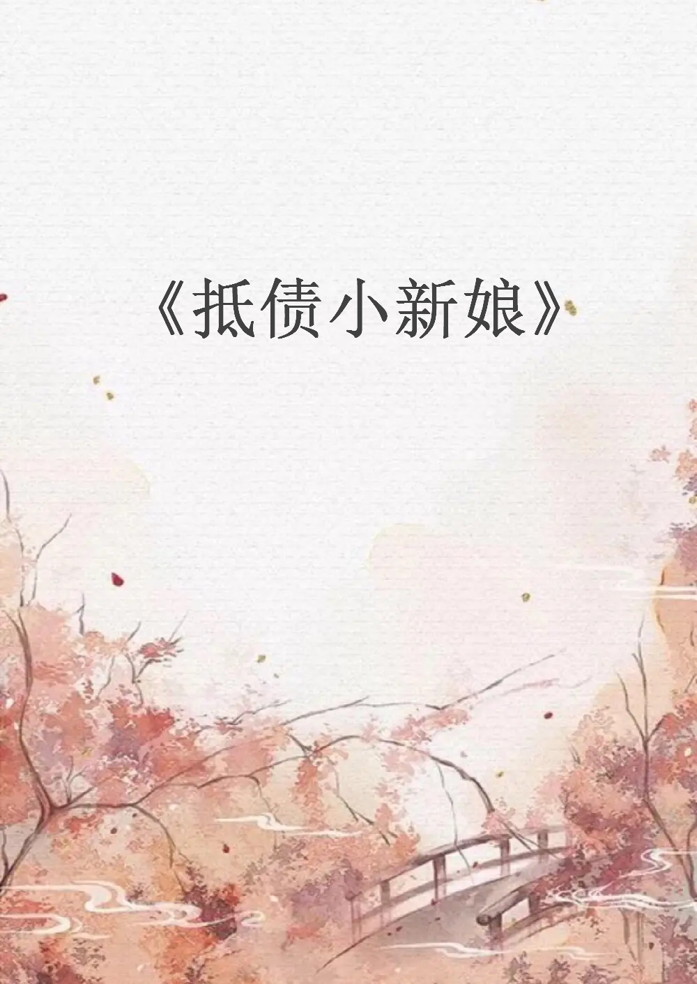 求《抵债小新娘》全本txt完结小说,谢谢~