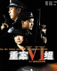 跪求重案六组第二部2003年上映的由 丁志城主演的百度云资源