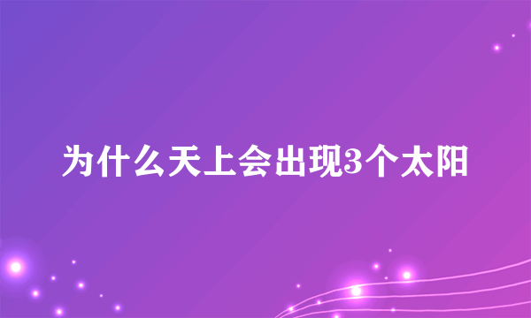 为什么天上会出现3个太阳