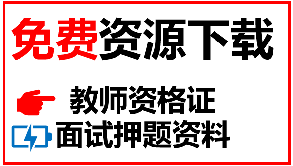 特岗教师面试都会问些那些问题？