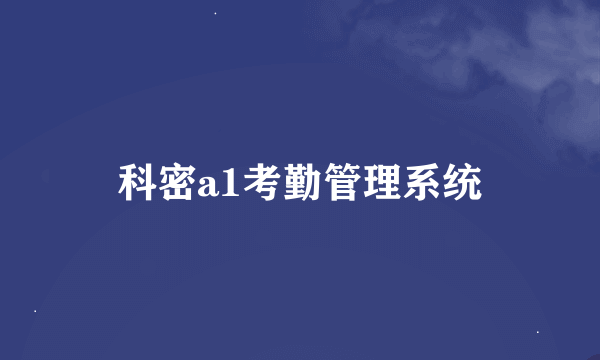 科密a1考勤管理系统