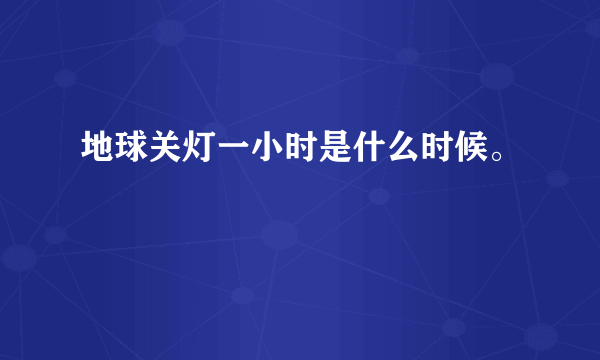 地球关灯一小时是什么时候。