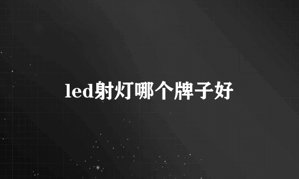 led射灯哪个牌子好