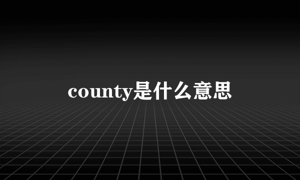 county是什么意思