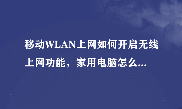 移动WLAN上网如何开启无线上网功能，家用电脑怎么用WLAN上网，在电脑上用需要哪些外接材料？