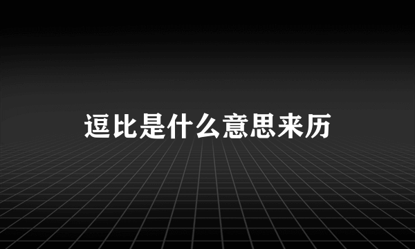 逗比是什么意思来历