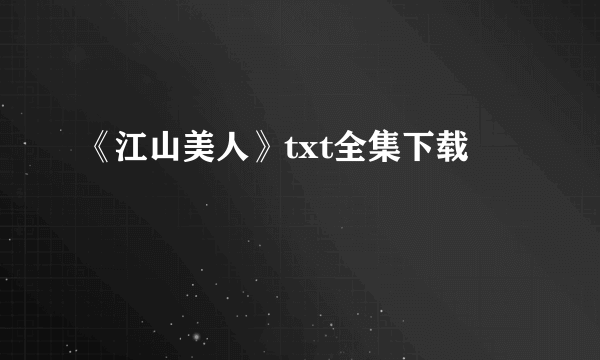 《江山美人》txt全集下载