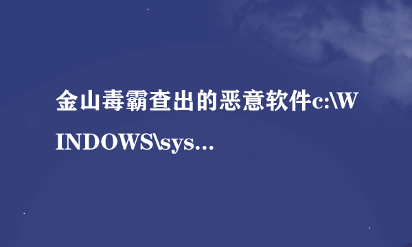 金山毒霸查出的恶意软件c:\WINDOWS\system32\wbem\once.exe 这是什么文件 可以删掉嘛 怎么弄谢谢