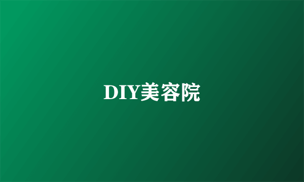 DIY美容院