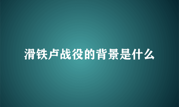 滑铁卢战役的背景是什么