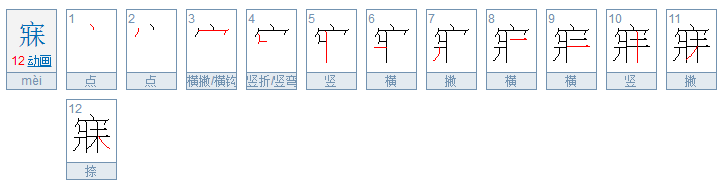 寐的意思是什么