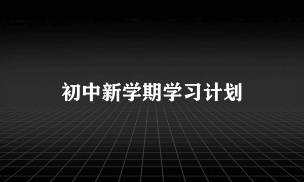 初中新学期学习计划