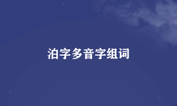 泊字多音字组词