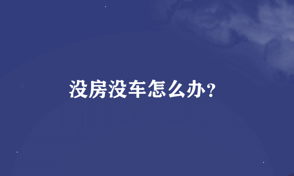 没房没车怎么办？