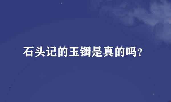 石头记的玉镯是真的吗？