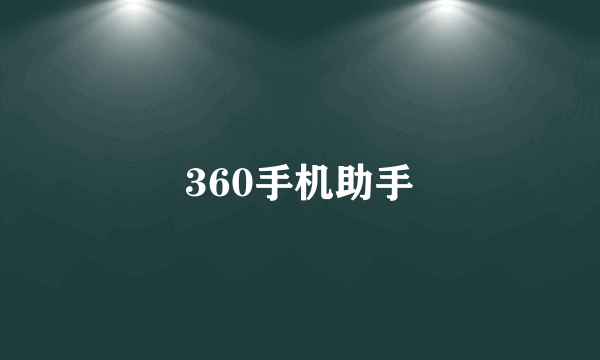 360手机助手