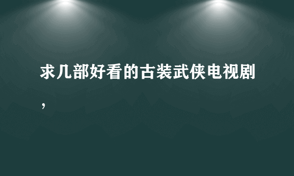 求几部好看的古装武侠电视剧，