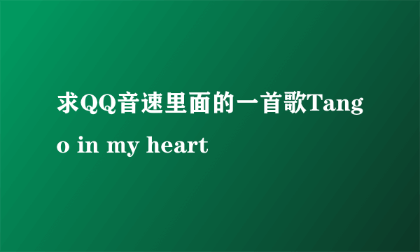 求QQ音速里面的一首歌Tango in my heart