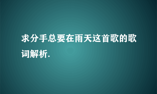 求分手总要在雨天这首歌的歌词解析.