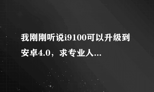 我刚刚听说i9100可以升级到安卓4.0，求专业人士解答。