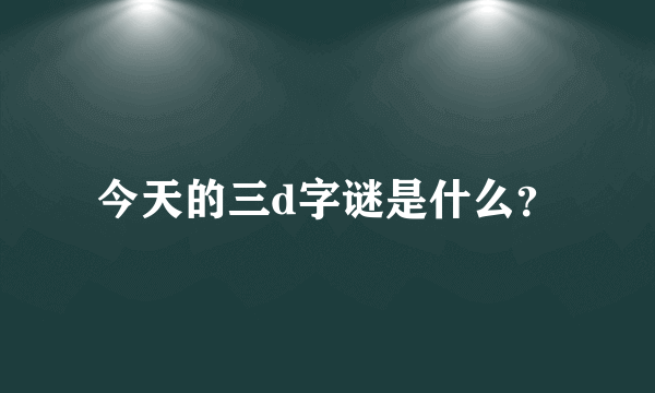 今天的三d字谜是什么？