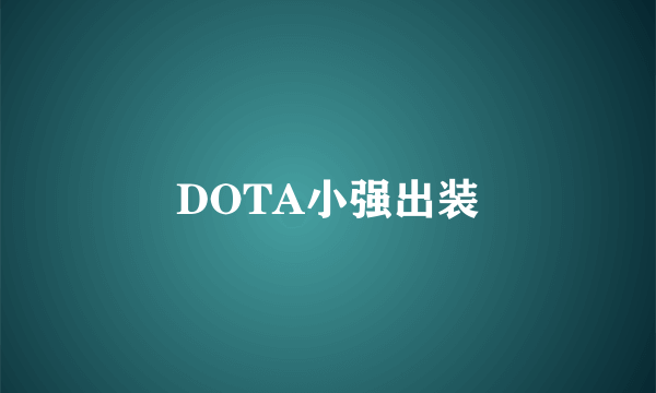 DOTA小强出装