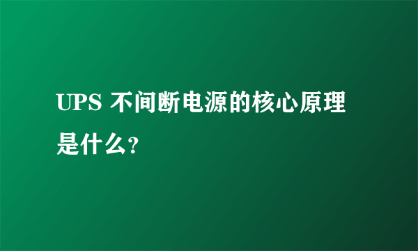 UPS 不间断电源的核心原理是什么？