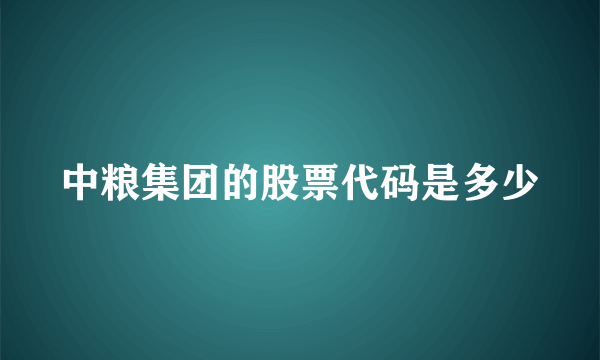 中粮集团的股票代码是多少