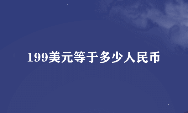 199美元等于多少人民币