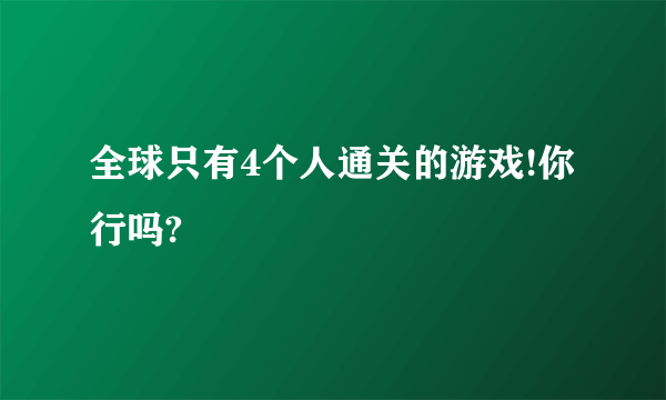 全球只有4个人通关的游戏!你行吗?