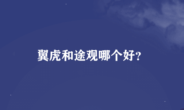 翼虎和途观哪个好？