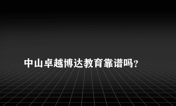 
中山卓越博达教育靠谱吗？
