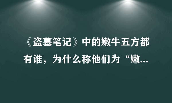 《盗墓笔记》中的嫩牛五方都有谁，为什么称他们为“嫩牛五方”？