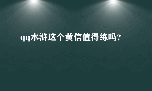 qq水浒这个黄信值得练吗？