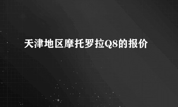 天津地区摩托罗拉Q8的报价