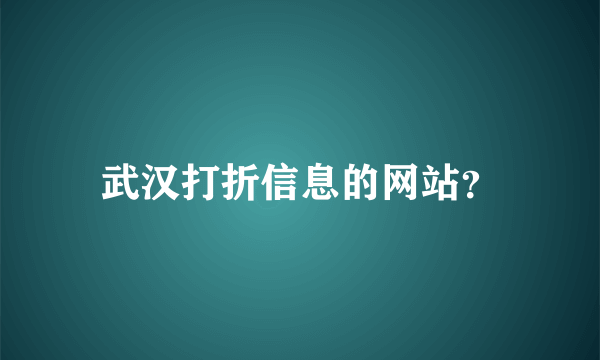 武汉打折信息的网站？