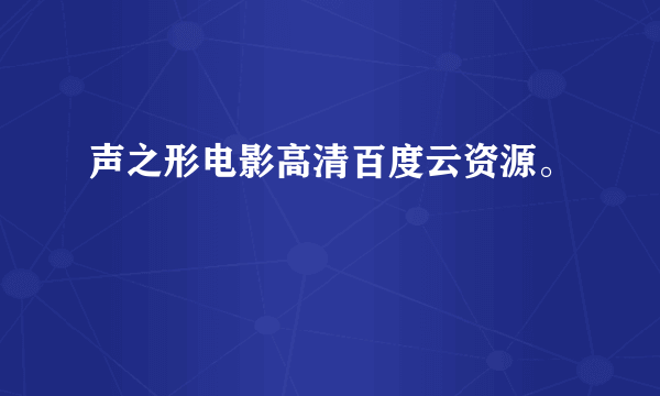 声之形电影高清百度云资源。