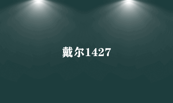 戴尔1427