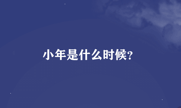 小年是什么时候？