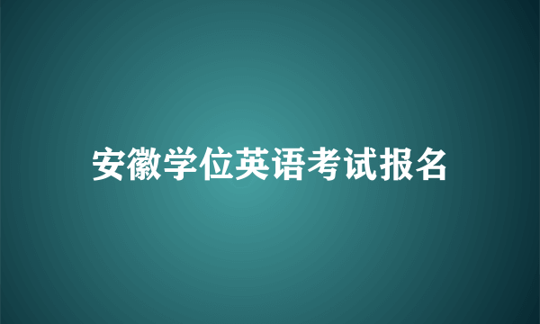 安徽学位英语考试报名