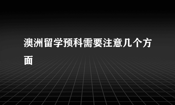 澳洲留学预科需要注意几个方面