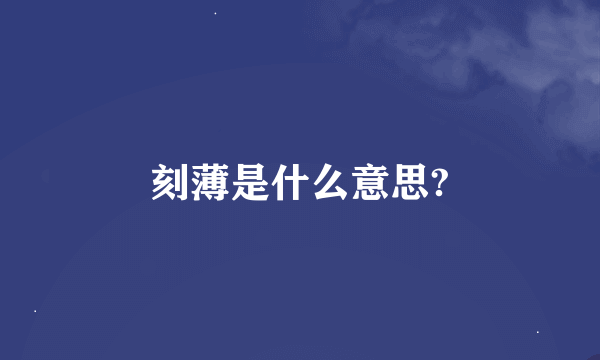 刻薄是什么意思?