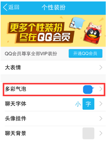 QQ上的百变气泡怎么弄？