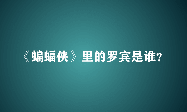 《蝙蝠侠》里的罗宾是谁？