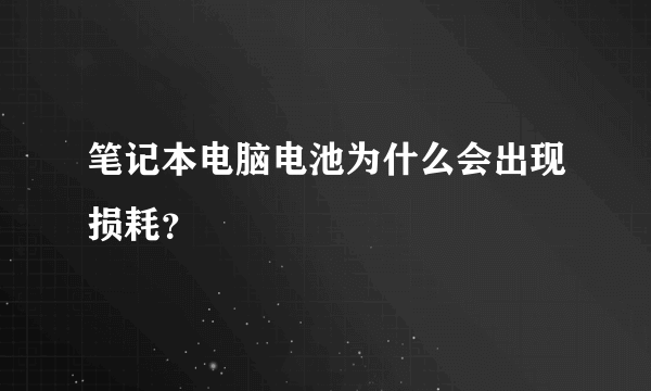 笔记本电脑电池为什么会出现损耗？