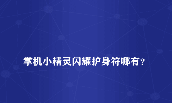 
掌机小精灵闪耀护身符哪有？
