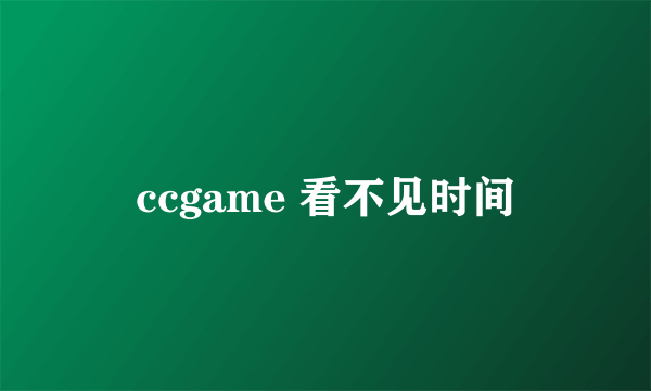 ccgame 看不见时间